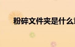 粉碎文件夹是什么意思（粉碎文件夹）