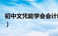 初中文凭能学会会计吗（初中文凭能学会计吗）