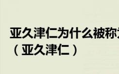 亚久津仁为什么被称为最受欢迎的二次元男神（亚久津仁）