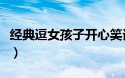 经典逗女孩子开心笑话（逗人女孩子开心笑话）