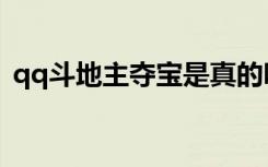 qq斗地主夺宝是真的吗（qq斗地主银宝箱）