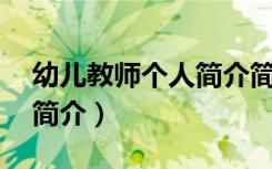 幼儿教师个人简介简短50字（幼儿教师个人简介）