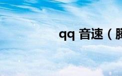 qq 音速（腾讯qq音速）