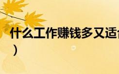 什么工作赚钱多又适合女性（什么工作赚钱多）