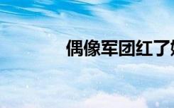 偶像军团红了她（偶像军团）