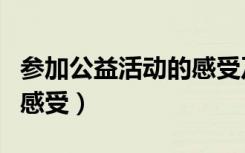 参加公益活动的感受及意义（参加公益活动的感受）