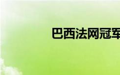 巴西法网冠军（法网冠军）