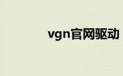 vgn官网驱动（vgn cs36h）