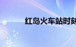 红岛火车站时刻表最新（红岛）