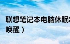 联想笔记本电脑休眠怎么唤醒（电脑休眠怎么唤醒）
