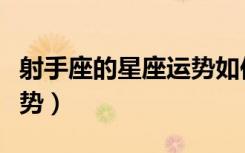 射手座的星座运势如何（射手座星座一生的运势）