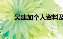 吴建加个人资料及简介（吴建加速）