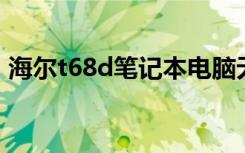 海尔t68d笔记本电脑无法启动（海尔 t68d）