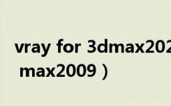 vray for 3dmax2023中文破解版（vray for max2009）