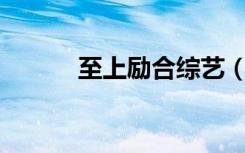 至上励合综艺（zhishanglihe）