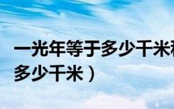 一光年等于多少千米科学计数法（一光年等于多少千米）