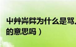 屮艸芔茻为什么是骂人的意思（非主流是骂人的意思吗）