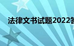 法律文书试题2022答案（法律文书试题）