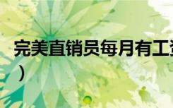 完美直销员每月有工资吗（完美直销奖金制度）