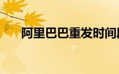 阿里巴巴重发时间段（阿里巴巴重发）