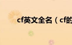 cf英文全名（cf的英文名字是什么）