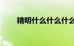 精明什么什么什么（精明什么什么）