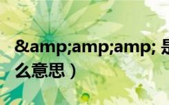 &amp;amp; 是什么意思（amp英语什么意思）