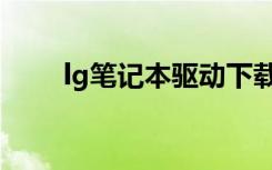 lg笔记本驱动下载（lg笔记本驱动）