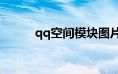 qq空间模块图片（qq空间模块）