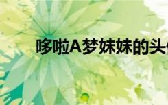 哆啦A梦妹妹的头像（哆啦a梦妹妹）