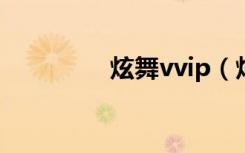 炫舞vvip（炫舞vip房间）