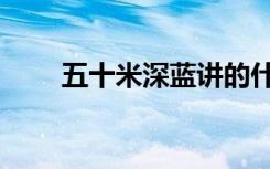 五十米深蓝讲的什么（五十米深蓝）