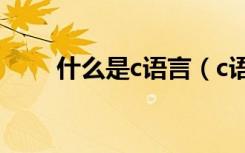 什么是c语言（c语言和java哪个难）