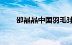 邵晶晶中国羽毛球运动员（邵晶晶）