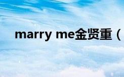 marry me金贤重（be my girl 金贤重）