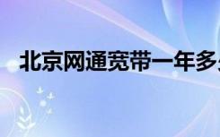 北京网通宽带一年多少钱（北京网通dns）