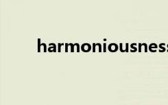 harmoniousness（harmonious）