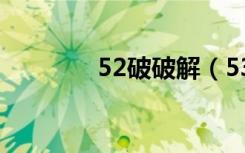 52破破解（5320破解游戏）