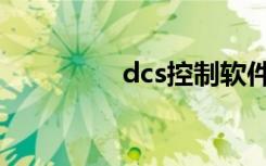 dcs控制软件（dcs控制）