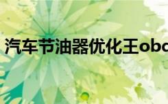 汽车节油器优化王obd真有用吗（汽车节油）