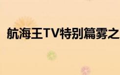 航海王TV特别篇雾之岛冒险（雾之岛冒险）