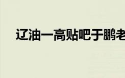 辽油一高贴吧于鹏老师（辽油一高贴吧）