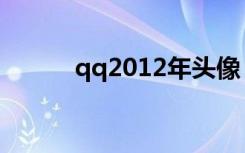qq2012年头像（qq2009头像）