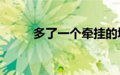 多了一个牵挂的城市（多了一个）