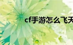 cf手游怎么飞天（cf怎么飞天）