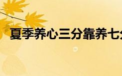 夏季养心三分靠养七分靠什么（夏季养心）