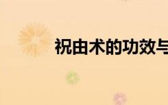 祝由术的功效与作用（祝由术）
