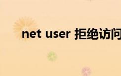 net user 拒绝访问怎么办（net use）