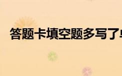 答题卡填空题多写了单位（答题卡填空题）