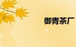 御青茶厂（御青茶）